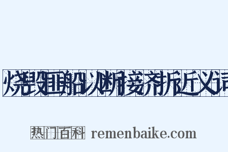 烧毁匪船以断接济折近义词是什么意思的图片